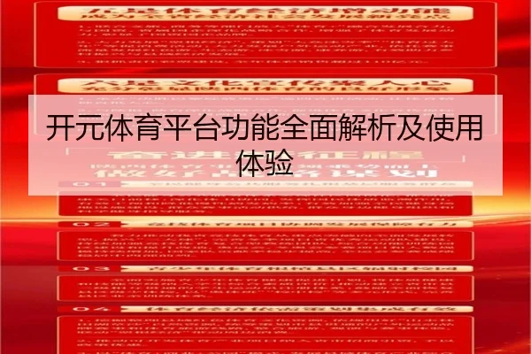 开元体育平台功能全面解析及使用体验