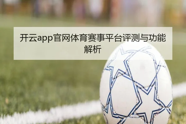 开云app官网体育赛事平台评测与功能解析