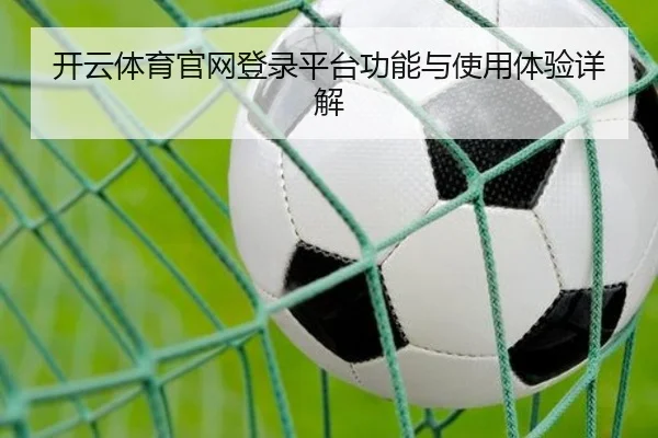 开云体育官网登录平台功能与使用体验详解