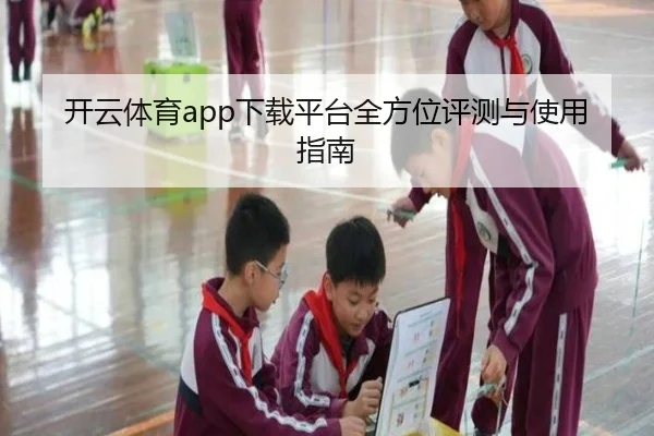 开云体育app下载平台全方位评测与使用指南