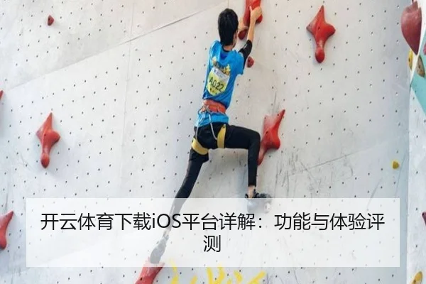 开云体育下载iOS平台详解：功能与体验评测