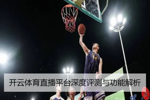 开云体育直播平台深度评测与功能解析