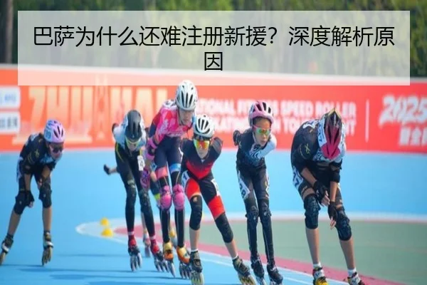 巴萨为什么还难注册新援？深度解析原因