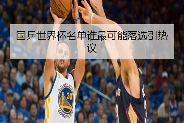 国乒世界杯名单谁最可能落选引热议