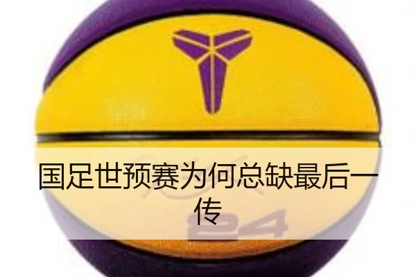 国足世预赛为何总缺最后一传