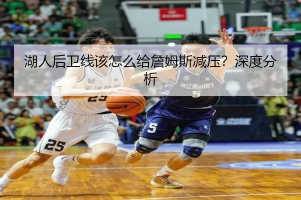 湖人后卫线该怎么给詹姆斯减压？深度分析