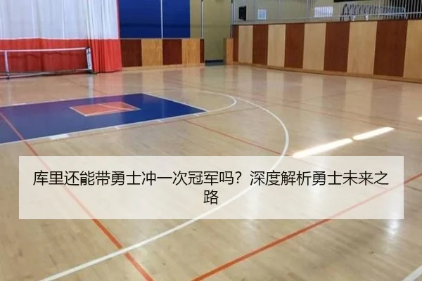 库里还能带勇士冲一次冠军吗？深度解析勇士未来之路