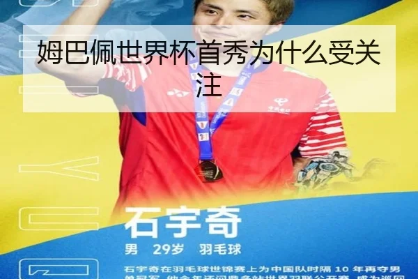姆巴佩世界杯首秀为什么受关注