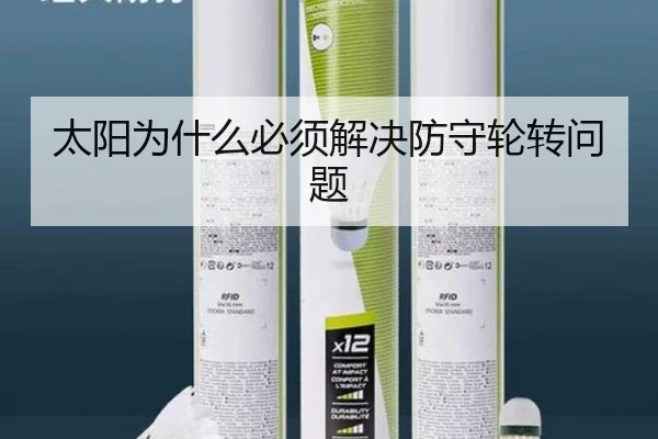 太阳为什么必须解决防守轮转问题