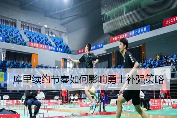 库里续约节奏如何影响勇士补强策略