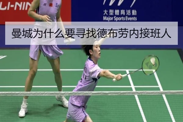 曼城为什么要寻找德布劳内接班人