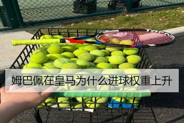 姆巴佩在皇马为什么进球权重上升