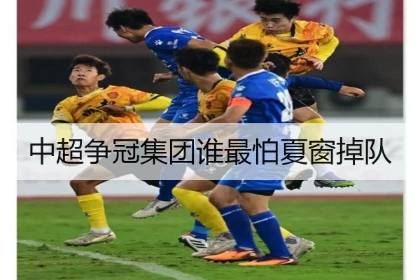 中超争冠集团谁最怕夏窗掉队