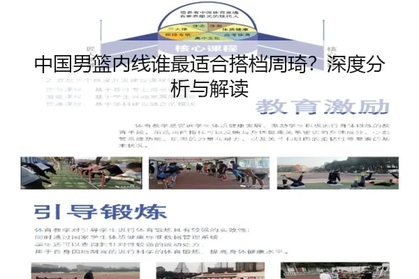 中国男篮内线谁最适合搭档周琦？深度分析与解读